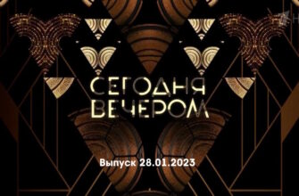 Сегодня вечером – выпуск 28.01.2023