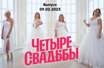 4 свадьбы – выпуск 09.02.2023