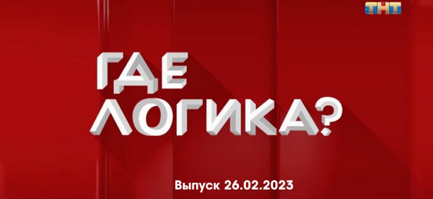 Где логика – выпуск 26.02.2023