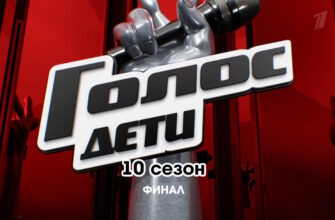 Голос Дети 10 сезон 12 выпуск 22.02.2023 – Финал