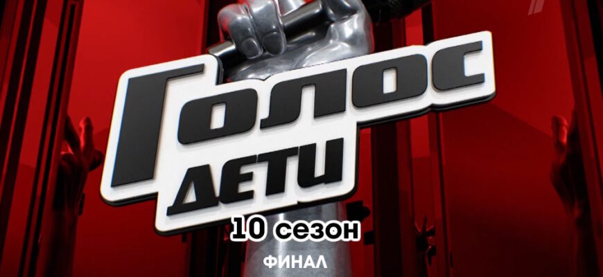 Голос Дети 10 сезон 12 выпуск 22.02.2023 – Финал