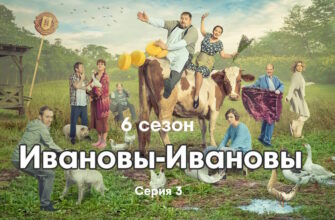 Иванọвы˲-Иванọвы˲ 6 сезон 3 серия