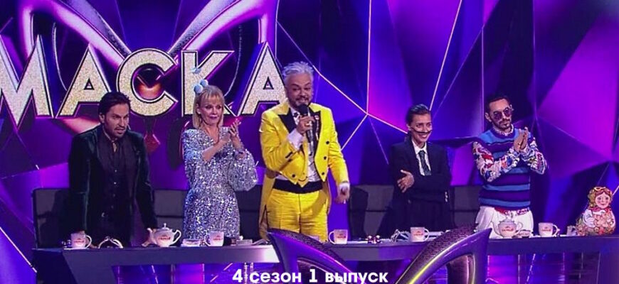Маска 4 сезон 1 выпуск 12.02.2023