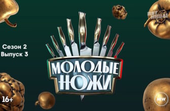 Молодые ножи 2 сезон 3 выпуск 13.02.2023