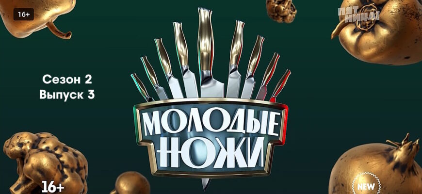 Молодые ножи 2 сезон 3 выпуск 13.02.2023