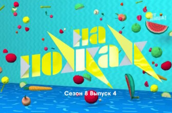 На ножах 8 сезон 4 выпуск 08.02.2023