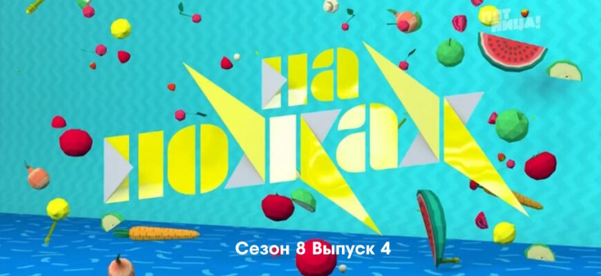 На ножах 8 сезон 4 выпуск 08.02.2023
