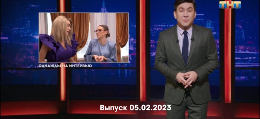 Однажды в России – выпуск 05.02.2023