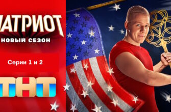 Патриот 3 сезон 1, 2 серии