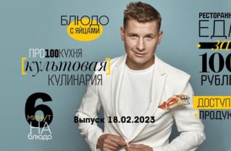 Просто кухñя – выпуск 18.02.2023