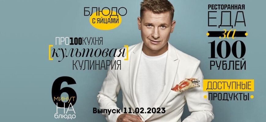 Просто кухñя – выпуск 11.02.2023