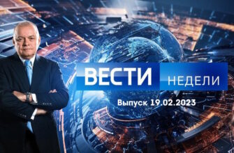 Вести недели – выпуск 19.02.2023