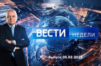 Вести недели – выпуск 05.02.2023