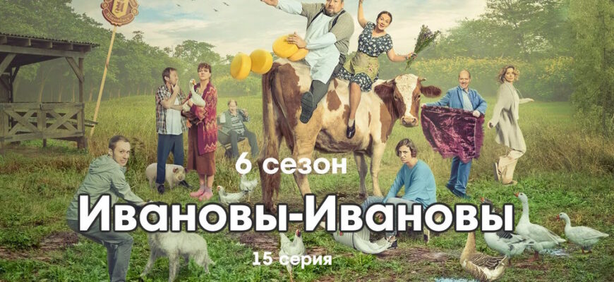 Иŵановы-Иŵановы 6 сезон 15 серия