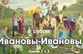 Иванọвы˲-Иванọвы˲ 6 сезон 1, 2 серии