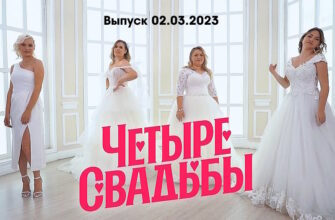 4 свадьбы – выпуск 02.03.2023