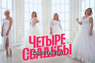 4 свадьбы – выпуск 23.03.2023