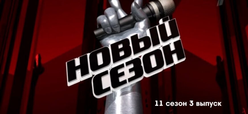 Голос 11 сезон 3 выпуск 17.03.2023