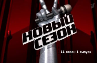Голос 11 сезон 1 выпуск 03.03.2023