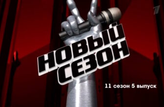Голос 11 сезон 5 выпуск 31.03.2023
