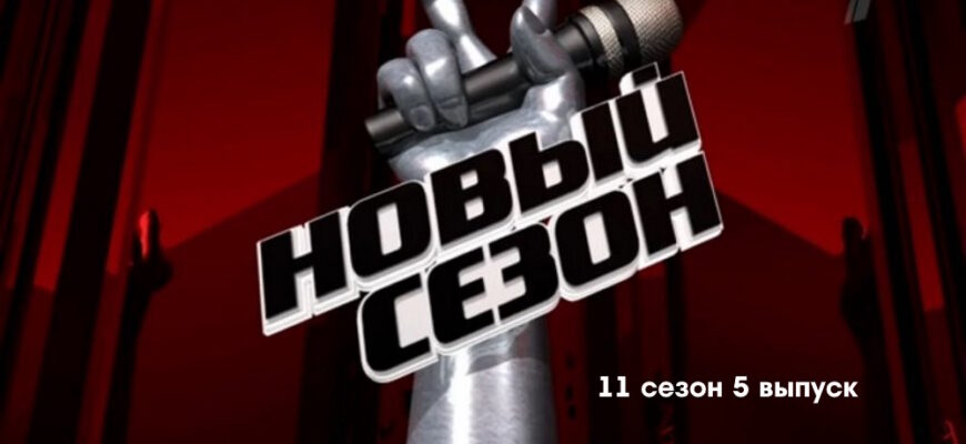 Голос 11 сезон 5 выпуск 31.03.2023