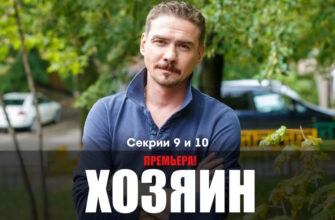 Хозяин 9, 10 серии