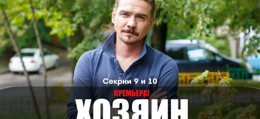 Хозяин 9, 10 серии