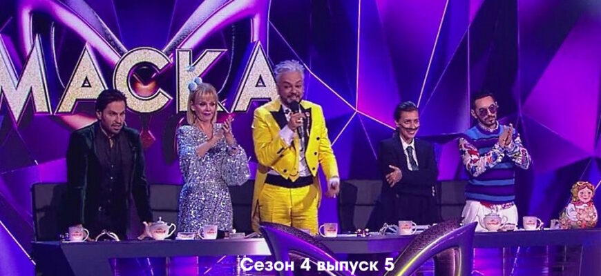 Маска 4 сезон 5 выпуск 12.03.2023