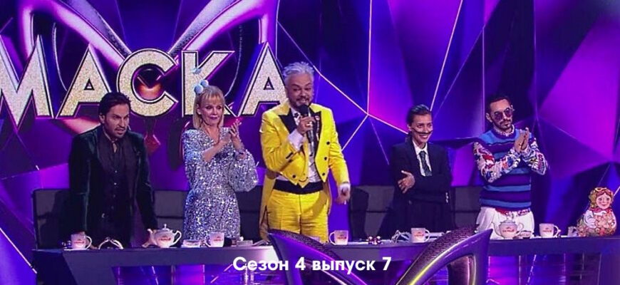 Маска 4 сезон 7 выпуск 26.03.2023