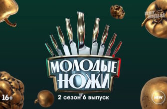 Молодые ножи 2 сезон 6 выпуск 06.03.2023