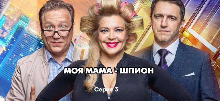 Моя мама - шпион 3 серия