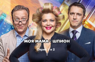 Моя мама - шпион 1, 2 серии