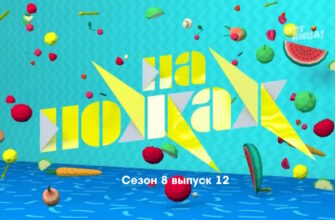 На ножах 8 сезон 12 выпуск 29.03.2023