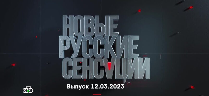 Новые русские сенсации – выпуск 12.03.2023