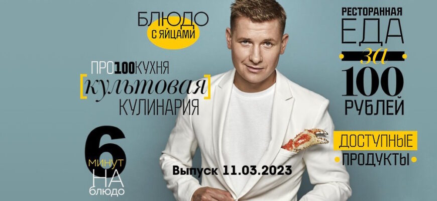 Просто кухñя – выпуск 11.03.2023