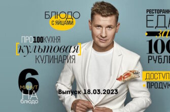 Просто кухñя – выпуск 18.03.2023
