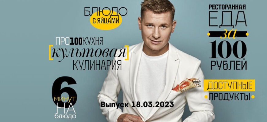 Просто кухñя – выпуск 18.03.2023