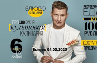 Просто кухñя – выпуск 04.03.2023