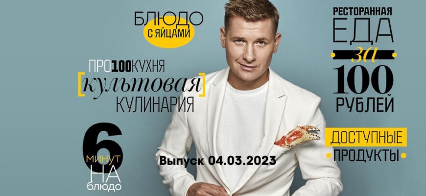 Просто кухñя – выпуск 04.03.2023