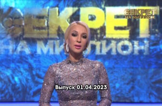 Секрет на миллион – выпуск 01.04.2023