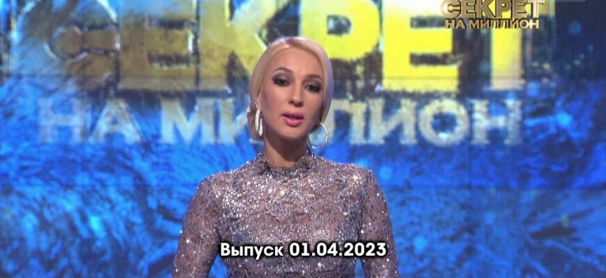 Секрет на миллион – выпуск 01.04.2023