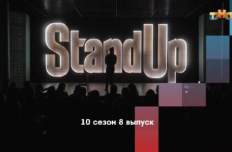 Stand Up 10 сезон 8 выпуск от 10.03.2023