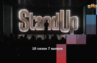 Stand Up 10 сезон 7 выпуск от 03.03.2023