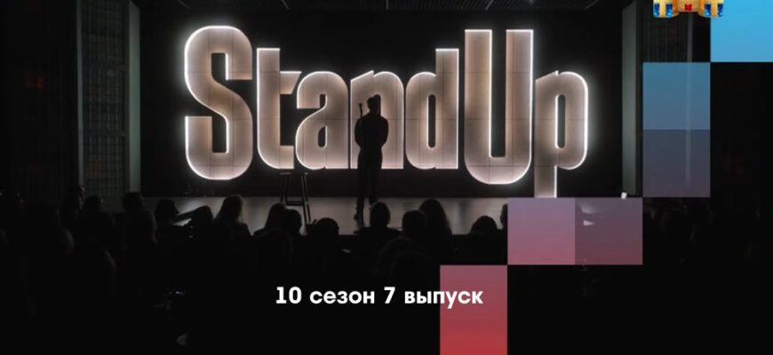 Stand Up 10 сезон 7 выпуск от 03.03.2023