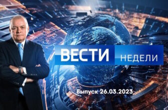 Вести недели – выпуск 26.03.2023