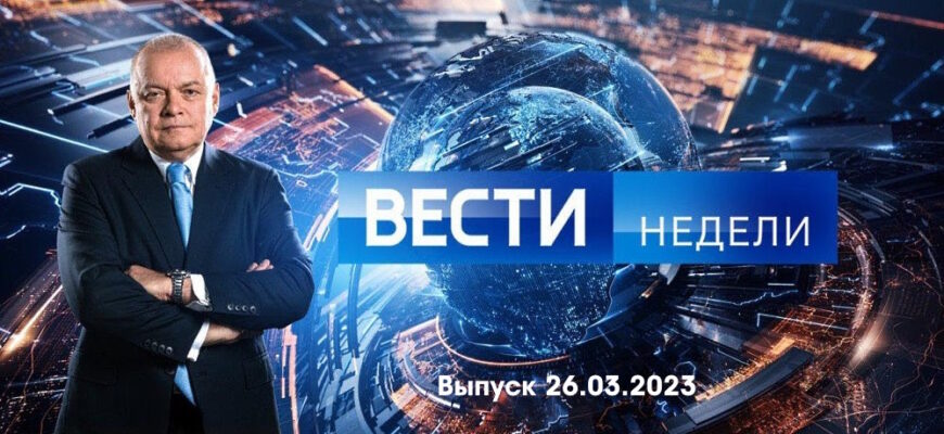 Вести недели – выпуск 26.03.2023