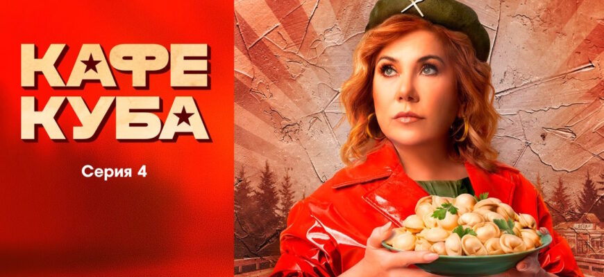 Кафе «Куба» 4 серия