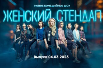 Женский стендап – выпуск 04.03.2023