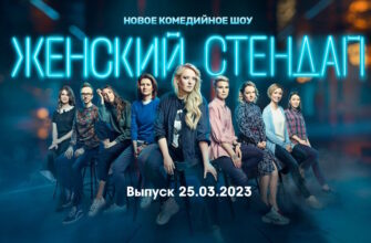 Женский стендап – выпуск 25.03.2023