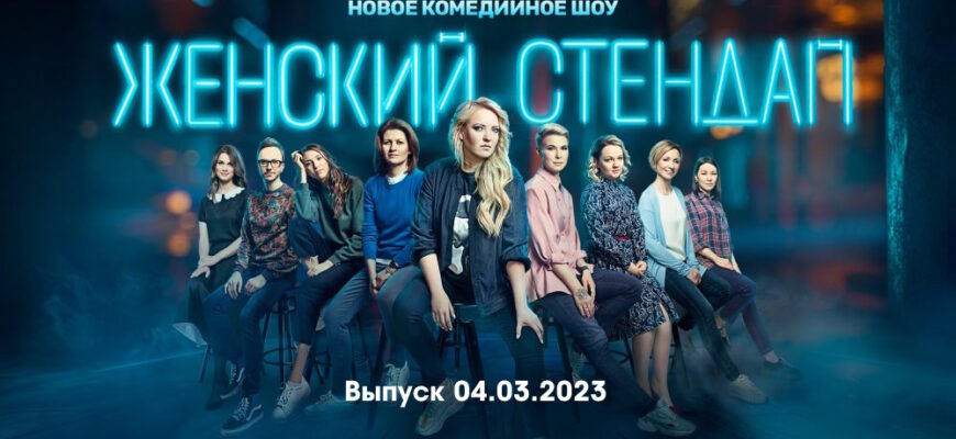 Женский стендап – выпуск 04.03.2023